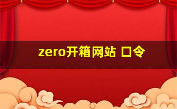 zero开箱网站 口令